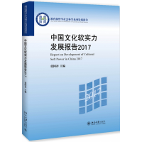 全新正版中国文化软实力发展报告20179787301300336北京大学