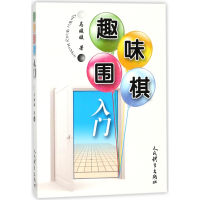 全新正版趣味围棋入门9787500951643人民体育