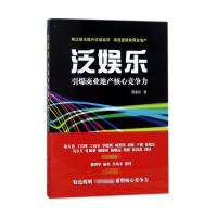 全新正版泛娱乐(引爆商业地产核心竞争力)9787515914114中国宇航