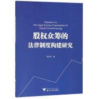 全新正版股权众筹的法律制度构建研究9787308186193浙江大学