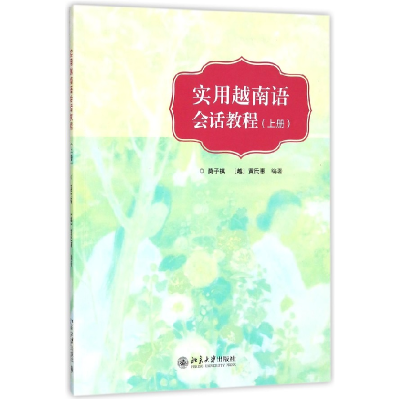 全新正版实用越南语会话教程(上)9787301293966北京大学