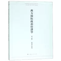 全新正版西方国际政治经济学(第3版)9787208145580上海人民