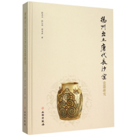 全新正版扬州出土唐代长沙窑瓷器研究(精)9787501043620文物