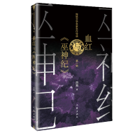 全新正版血红与《巫神纪》9787521203196作家