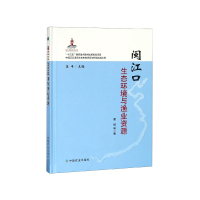 全新正版闽江口生态环境与渔业资源(精)9787109247369中国农业