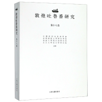 全新正版敦煌吐鲁番研究(8卷)9787532591411上海古籍