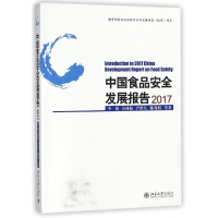 全新正版中食安全发展报告(2017)9787301268445北京大学