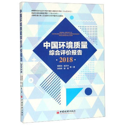 全新正版中国环境质量综合评价报告(2018)9787513653510中国经济