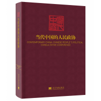 全新正版当代中国的人民政协9787515409610当代中国