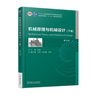 全新正版机械原理与机械设计9787111595199机械工业