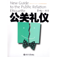 全新正版公关礼仪/现代礼仪丛书9787301094075北京大学