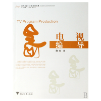 全新正版电视编导(现代传播广播电视传播)9787308055673浙江大学