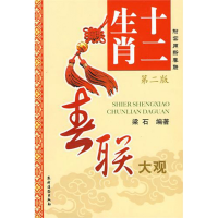 全新正版十二生肖(附实用新春联第2版)9787504853103农村读物