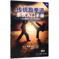 全新正版传统跆拳道系统入门手册9787302518884清华大学