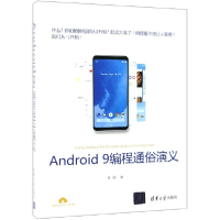 全新正版Android9编程通俗演义9787302532清华大学