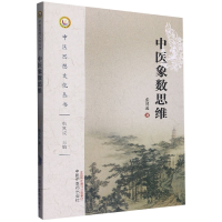 全新正版中医象数思维/中医思想文化丛书9787513550中国医