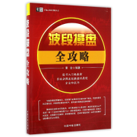 全新正版波段操盘全攻略/零起点理财丛书9787515912257中国宇航