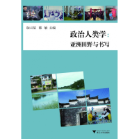 全新正版政治人类学--亚洲田野与书写9787308084482浙江大学