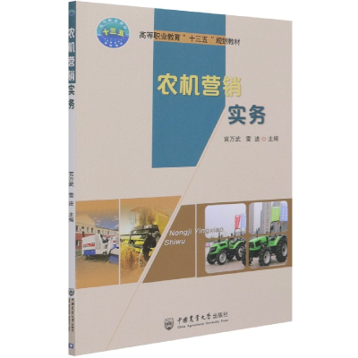 全新正版农机营销实务9787565593中国农业大学