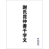 全新正版谢氏昆仲书千字文9787539324494福建美术