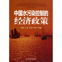 全新正版中国水污染控制的经济政策9787511105332中国环境科学