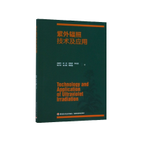 全新正版紫外辐照技术及应用9787518421978轻工