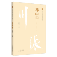 全新正版川派医名家系列丛书.邓中甲9787513266284中国医