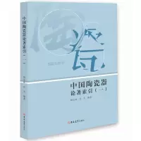 全新正版中国陶瓷器论著索引(1)9787569276091吉林大学