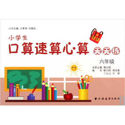 全新正版小学生口算速算心算天天练(6年级)9787547600283上海远东