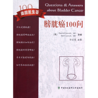 全新正版膀胱癌100问9787811367171中国协和医科大学