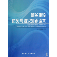 全新正版城乡建设防灾与减灾知识读本9787112101962中国建筑工业