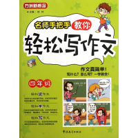 全新正版名师手把手教你轻松写作文(4年级)9787513802857华语教学