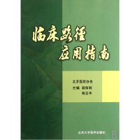 全新正版临床路径应用指南9787810718721北京医大