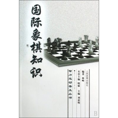 全新正版国际象棋知识/智力运动普及丛书9787500937135人民体育