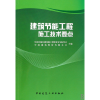 全新正版建筑节能工程施工技术要点9787112115884中国建筑工业