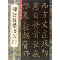 全新正版柳公权楷书入门/书法自学丛帖9787567102590上海大学