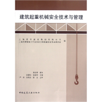 全新正版建筑起重机械安全技术与管理9787112140749中国建筑工业