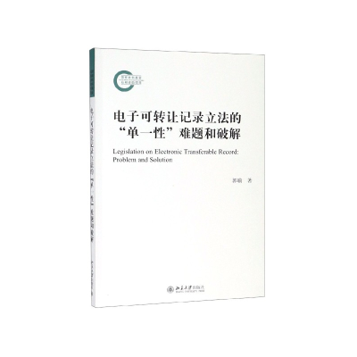 全新正版可转让记录的单一难题和破解9787301304594北京大学