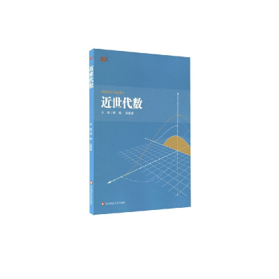 全新正版近世代数9787567586147华东师大