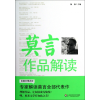 全新正版莫言作品解读9787567500891华东师大