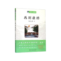 全新正版再别康桥/大师人文课堂9787556248湖南少儿