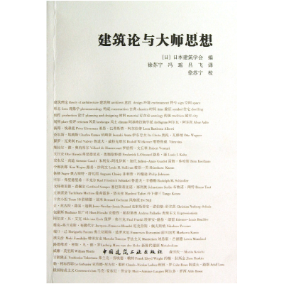 全新正版建筑论与大师思想9787112149384中国建筑工业