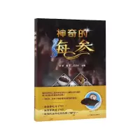 全新正版的海参9787109246850中国农业