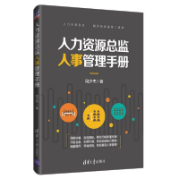 全新正版人力资源总监人事管理手册9787302540816清华大学