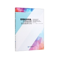 全新正版宏观经济环境负债融资和企业行为9787509668832经济管理