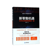 全新正版新机遇(任何生意都值得重做一遍)9787516417577企业管理