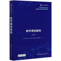 全新正版数字通信基础(英文版)9787519212452世界图书出版公司