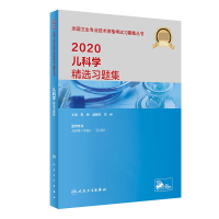 全新正版2020儿科学精选习题集(配增值)9787117288798人民卫生