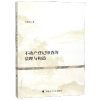 全新正版不动产登记审的法与构造9787562087298中国政法