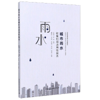 全新正版城市雨水收集利用适用技术9787112250028中国建筑工业